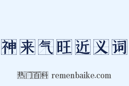 神来气旺近义词是什么意思的图片